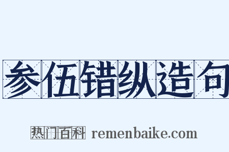 参伍错纵造句是什么意思的图片